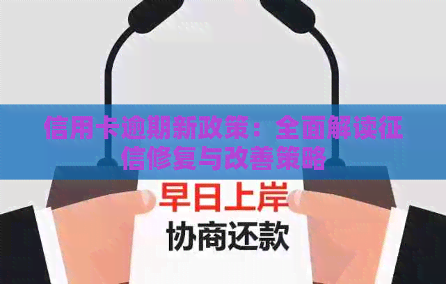 信用卡逾期新政策：全面解读修复与改善策略