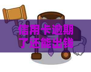 信用卡逾期了还能出钱吗？逾期还款后信用卡是否可用？