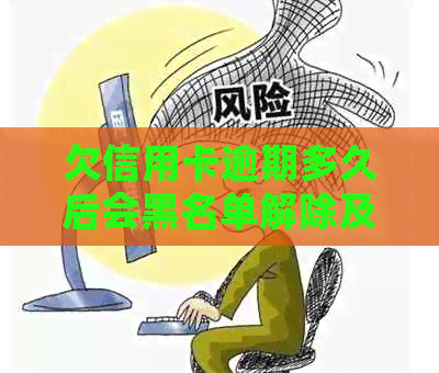 欠信用卡逾期多久后会黑名单解除及冻结，是否会被起诉？