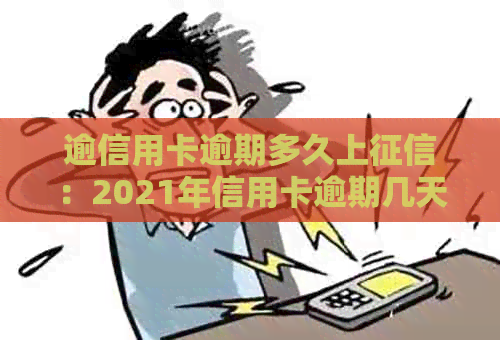 逾信用卡逾期多久上：2021年信用卡逾期几天及多久会上黑名单