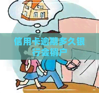 信用卡逾期多久银行会销户