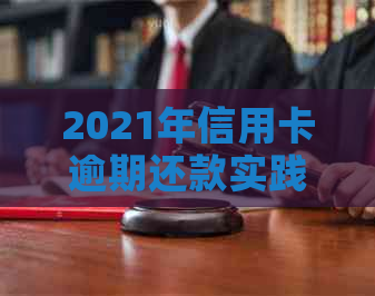 2021年信用卡逾期还款实践与注意事项