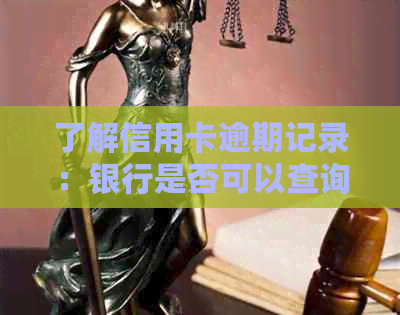 了解信用卡逾期记录：银行是否可以查询，如何查询以及逾期记录的影响