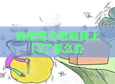 说信用卡逾期找上门了怎么办