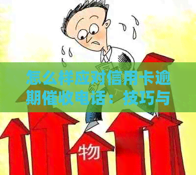 怎么样应对信用卡逾期电话：技巧与投诉策略