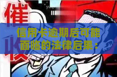 信用卡逾期后可能面临的法律后果：批捕通知书详解与应对策略