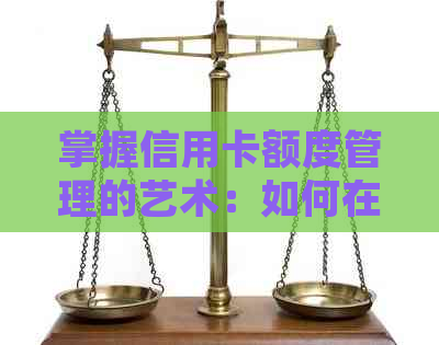 掌握信用卡额度管理的艺术：如何在固定额度内实现信用提升