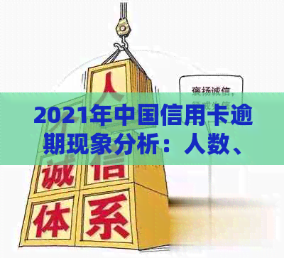 2021年中国信用卡逾期现象分析：人数、原因与应对策略