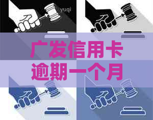 广发信用卡逾期一个月全额还款解冻财产：怎么办？