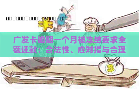 广发卡逾期一个月被冻结要求全额还款：合法性、应对措与合理性