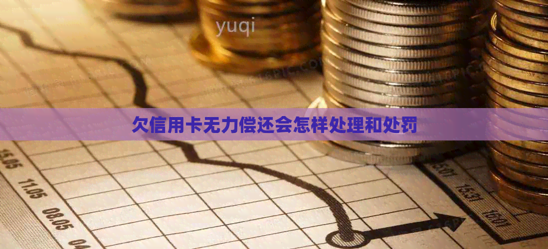 欠信用卡无力偿还会怎样处理和处罚