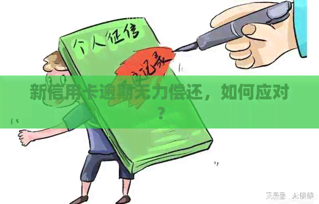 新信用卡逾期无力偿还，如何应对？