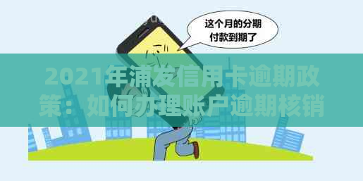 2021年浦发信用卡逾期政策：如何办理账户逾期核销？