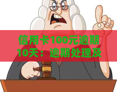 信用卡100元逾期10天：逾期处理及影响详解