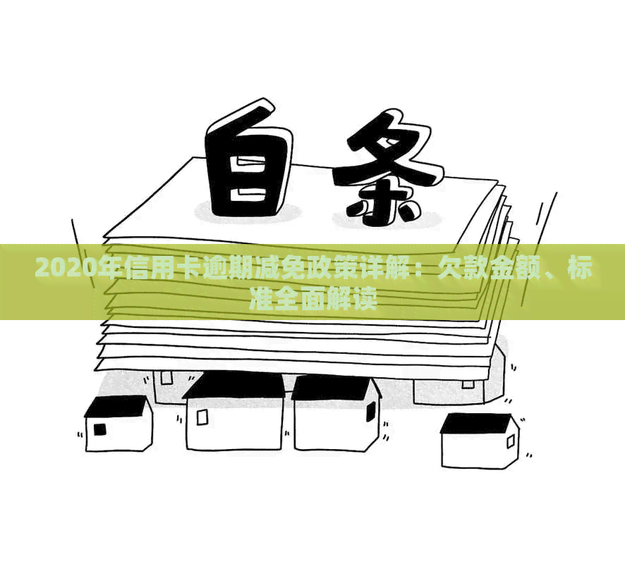 2020年信用卡逾期减免政策详解：欠款金额、标准全面解读