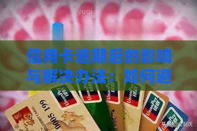 信用卡逾期后的影响与解决办法：如何避免账户冻结和信用破产？