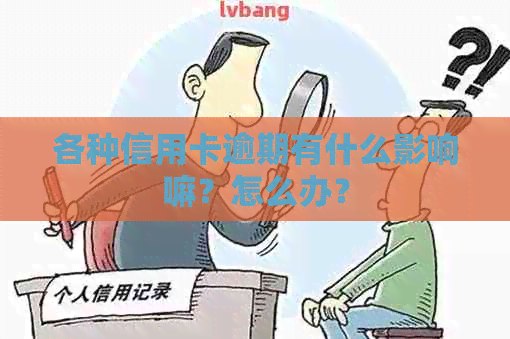 各种信用卡逾期有什么影响嘛？怎么办？