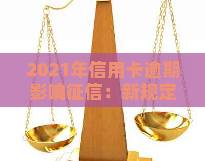 2021年信用卡逾期影响：新规定与后果全解析