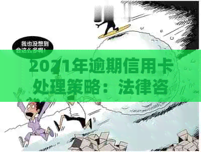 2021年逾期信用卡处理策略：法律咨询与实用技巧一览