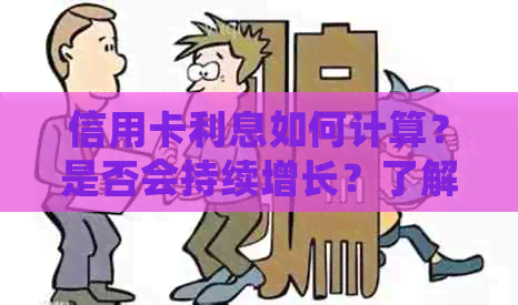 信用卡利息如何计算？是否会持续增长？了解所有细节和解决方案