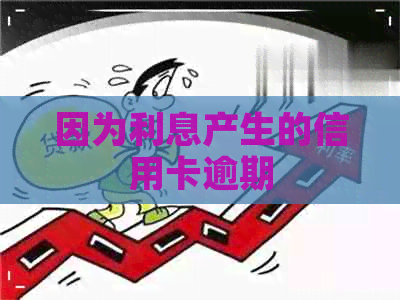 因为利息产生的信用卡逾期