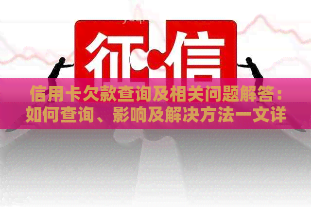 信用卡欠款查询及相关问题解答：如何查询、影响及解决方法一文详解