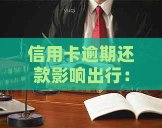 信用卡逾期还款影响出行：能否坐飞机？