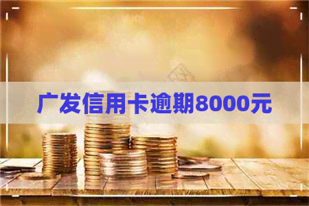 广发信用卡逾期8000元