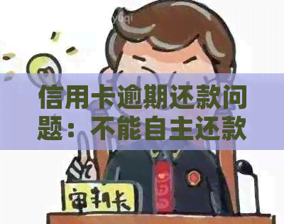 信用卡逾期还款问题：不能自主还款？解决方案大揭秘！