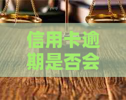 信用卡逾期是否会影响政审？逾期后如何补救以及避免再次逾期的策略