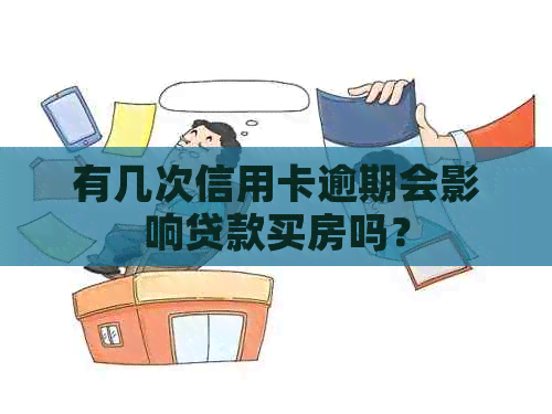 有几次信用卡逾期会影响贷款买房吗？