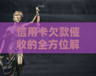 信用卡欠款的全方位解答：原因、流程、应对策略及影响分析