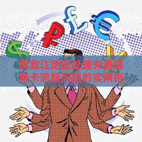 黑龙江地区处理夫妻信用卡逾期问题的实用指南