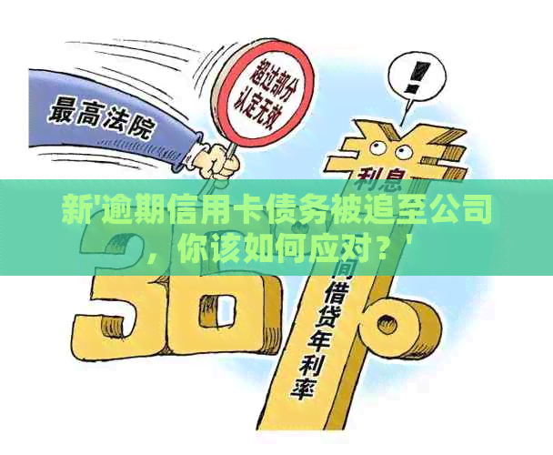 新'逾期信用卡债务被追至公司，你该如何应对？'