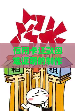 信用卡还款困难证明的制作方法与要点