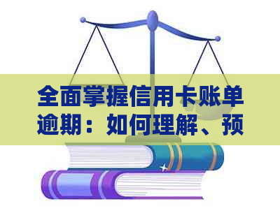 全面掌握信用卡账单逾期：如何理解、预防与解决方法一文解析