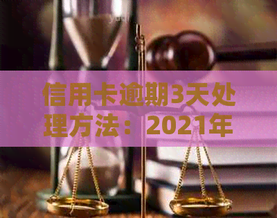 信用卡逾期3天处理方法：2021年最新攻略