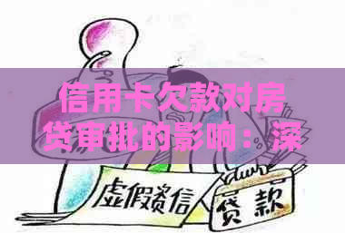 信用卡欠款对房贷审批的影响：深度解析与应对策略