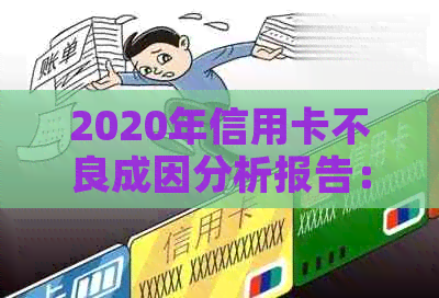 2020年信用卡不良成因分析报告：各银行信用卡不良率及危机爆发原因