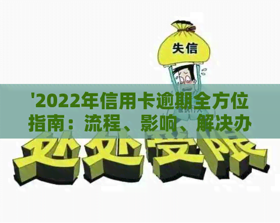 '2022年信用卡逾期全方位指南：流程、影响、解决办法及预防策略'