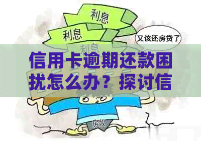 信用卡逾期还款困扰怎么办？探讨信用修复的有效途径