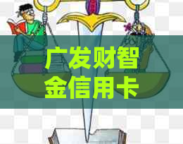 广发财智金信用卡逾期怎么办：解决措及后果全解析