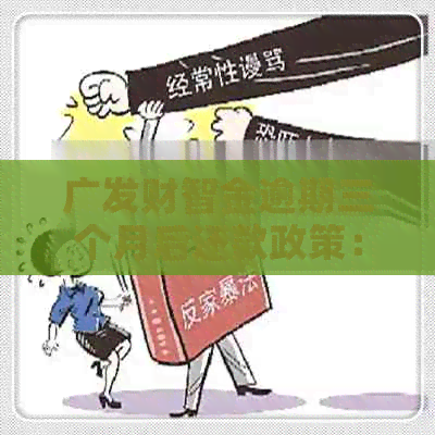 广发财智金逾期三个月后还款政策：全额还款是否可行？还有其他选择吗？