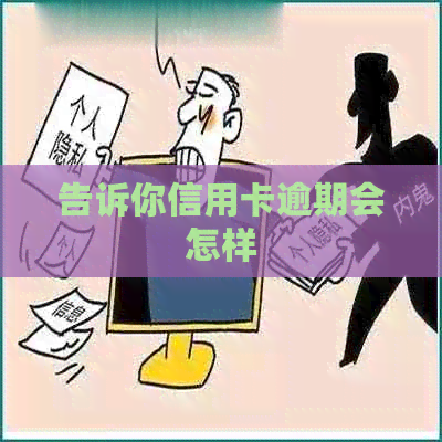 告诉你信用卡逾期会怎样