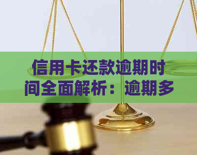 信用卡还款逾期时间全面解析：逾期多久会被认定以及可能产生的后果