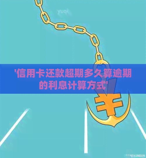 '信用卡还款超期多久算逾期的利息计算方式'