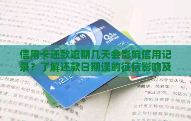 信用卡还款逾期几天会影响信用记录？了解还款日期误的影响及解决方法