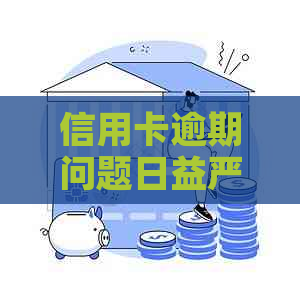 信用卡逾期问题日益严重，如何应对信用困境