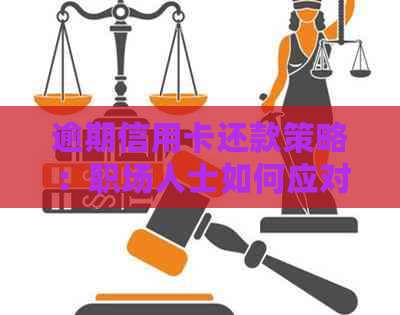 逾期信用卡还款策略：职场人士如何应对与处理