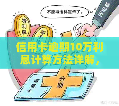 信用卡逾期10万利息计算方法详解，全面解析用户可能关心的问题